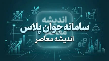 سامانه جوان پلاس javanplus.ir | ثبت نام وام اشتغال جوانان ۱۴۰۵، شرایط وام ۲ میلیاردی و نحوه ثبت درخواست