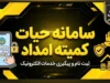 سامانه حیات کمیته امداد؛ راهنمای ورود، ثبت نام و درخواست وام اشتغال در ۱۴۰۵