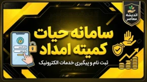 سامانه حیات کمیته امداد؛ راهنمای ورود، ثبت نام و درخواست وام اشتغال در ۱۴۰۵