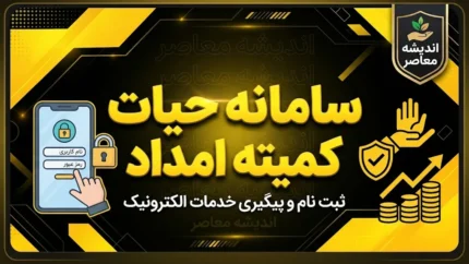 سامانه حیات کمیته امداد؛ راهنمای ورود، ثبت نام و درخواست وام اشتغال در ۱۴۰۵