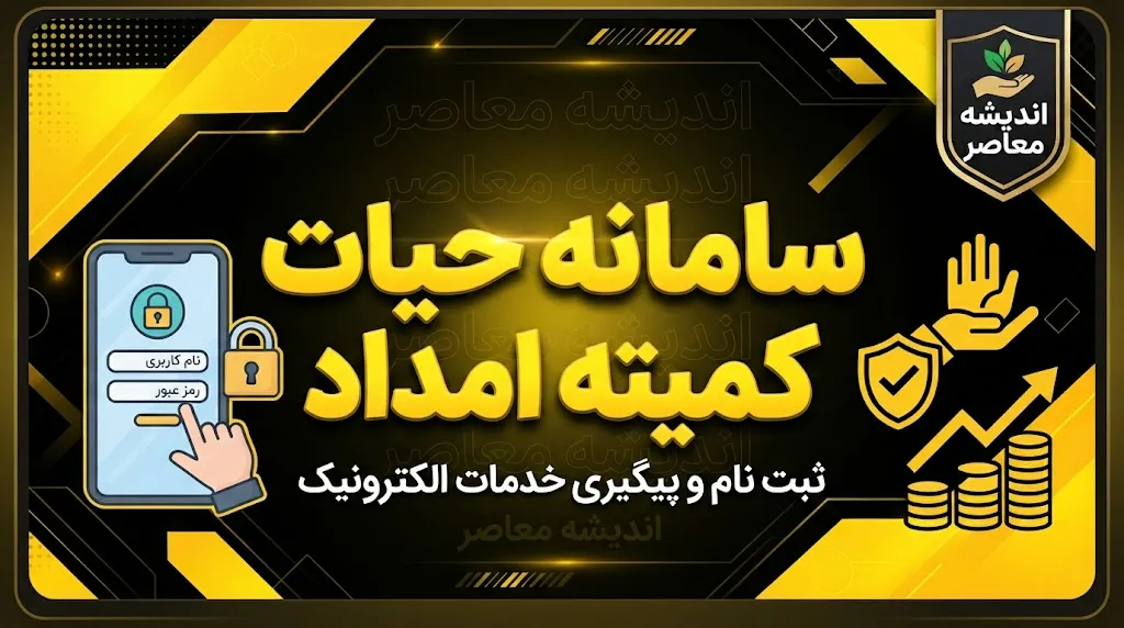سامانه حیات کمیته امداد؛ راهنمای ورود، ثبت نام و درخواست وام اشتغال در ۱۴۰۵