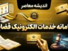 سامانه خدمات الکترونیک قضایی ۱۴۰۵؛ ورود به عدل ایران، ثنا و ابلاغیه قضایی