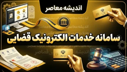سامانه خدمات الکترونیک قضایی ۱۴۰۵؛ ورود به عدل ایران، ثنا و ابلاغیه قضایی