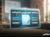 سامانه خودنویس؛ راهنمای کامل ثبت رایگان قرارداد اجاره‌نامه