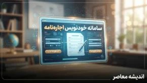 سامانه خودنویس چیست؟