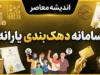 سامانه دهک‌بندی یارانه ۱۴۰۵؛ ورود، مشاهده دهک خانوار و ثبت اعتراض