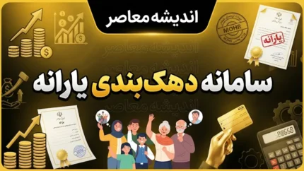 سامانه دهک‌بندی یارانه ۱۴۰۵؛ ورود، مشاهده دهک خانوار و ثبت اعتراض