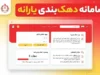 سامانه دهک‌بندی یارانه ۱۴۰۵؛ ورود به سامانه حمایت، مشاهده دهک خانوار و ثبت اعتراض