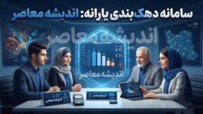 سامانه دهک بندی یارانه ۱۴۰۵؛ ورود، مشاهده دهک با کد ملی و ثبت اعتراض