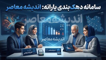 سامانه دهک بندی یارانه ۱۴۰۵؛ ورود، مشاهده دهک با کد ملی و ثبت اعتراض