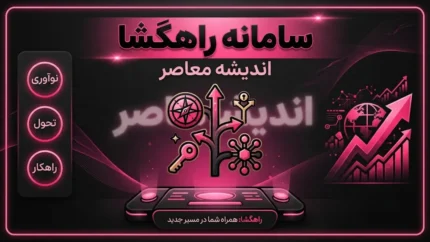 سامانه راهگشا ۱۴۰۵؛ ورود، ثبت نام کلاس آنلاین آیین نامه و آموزش رانندگی