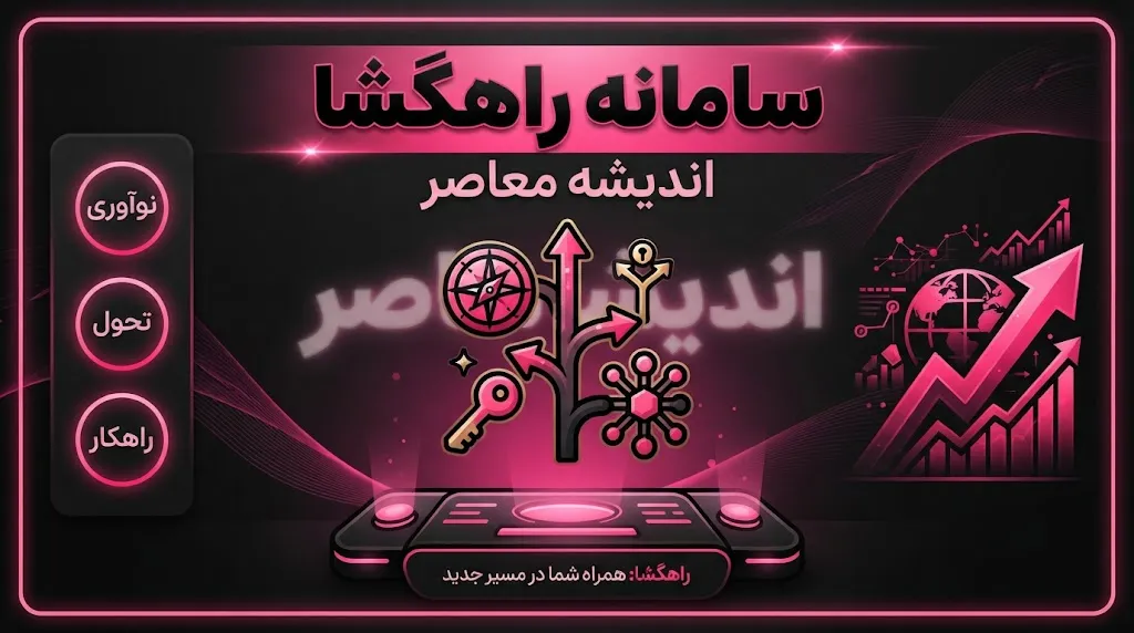 سامانه راهگشا ۱۴۰۵؛ ورود، ثبت نام کلاس آنلاین آیین نامه و آموزش رانندگی
