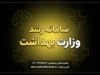 سامانه رشد وزارت بهداشت چیست؟ | ورود به tarhplus.behdasht.gov.ir، ثبت‌نام طرح نیروی انسانی و پیگیری وضعیت