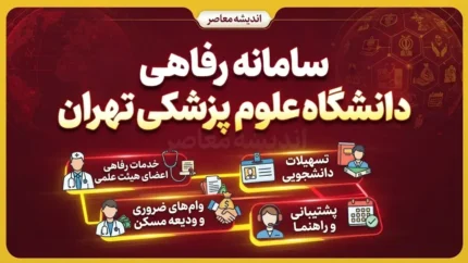 سامانه رفاهی دانشگاه علوم پزشکی تهران / ورود به سامانه رفاهی TUMS و خدمات اقامت، بیمه و وام