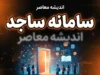 سامانه ساجد دانشگاه آزاد در سال ۱۴۰۵؛ آدرس ورود، ثبت‌نام و راهنمای استفاده از خدمات دانشجویی