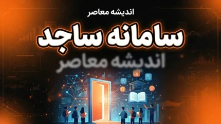 سامانه ساجد دانشگاه آزاد در سال ۱۴۰۵؛ آدرس ورود، ثبت‌نام و راهنمای استفاده از خدمات دانشجویی