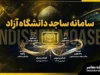 سامانه ساجد ۱۴۰۵ | ورود، ثبت نام و خدمات سامانه ساجد دانشگاه آزاد