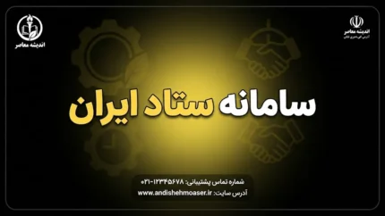 سامانه ستاد ایران setadiran.ir چیست؟ | راهنمای ورود، ثبت‌نام، مناقصه و مزایده در سامانه تدارکات الکترونیکی دولت