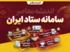 سامانه ستاد ایران ۱۴۰۵؛ لینک ورود، ثبت‌نام و راهنمای شرکت در مناقصه و مزایده