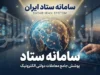 سامانه ستاد ایران ۱۴۰۵؛ ورود به setadiran.ir، ثبت نام، مناقصه، مزایده و خرید دولتی