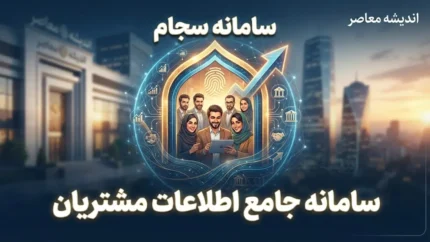 سامانه سجام ۱۴۰۵؛ ثبت نام، احراز هویت و دریافت کد پیگیری