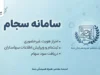 سامانه سجام ۱۴۰۵ چیست؟ ثبت نام سجام با کد ملی، احراز هویت سجام، دریافت کد پیگیری ۱۰ رقمی و ورود به sejam.ir / آموزش کامل سامانه سجام برای سهامداران و متقاضیان بازار سرمایه / راهنمای ثبت نام و ویرایش اطلاعات در سامانه سجام