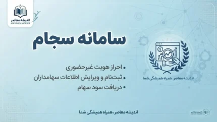 سامانه سجام ۱۴۰۵ چیست؟ ثبت نام سجام با کد ملی، احراز هویت سجام، دریافت کد پیگیری ۱۰ رقمی و ورود به sejam.ir / آموزش کامل سامانه سجام برای سهامداران و متقاضیان بازار سرمایه / راهنمای ثبت نام و ویرایش اطلاعات در سامانه سجام