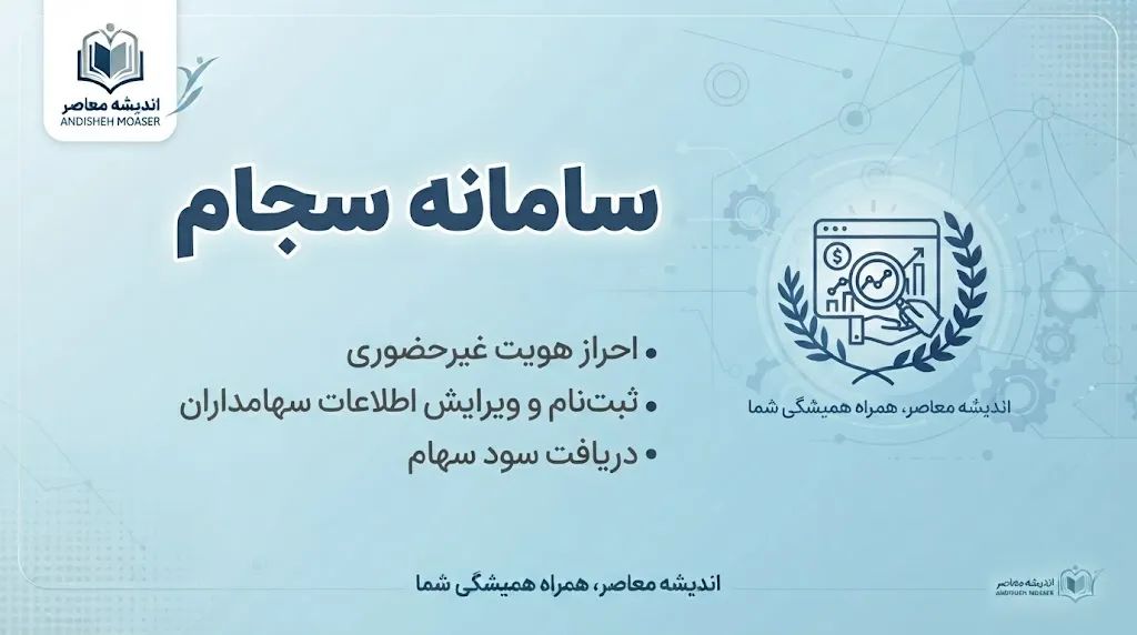 سامانه سجام ۱۴۰۵ چیست؟ ثبت نام سجام با کد ملی، احراز هویت سجام، دریافت کد پیگیری ۱۰ رقمی و ورود به sejam.ir / آموزش کامل سامانه سجام برای سهامداران و متقاضیان بازار سرمایه / راهنمای ثبت نام و ویرایش اطلاعات در سامانه سجام