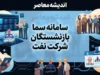 سامانه سما بازنشستگان شرکت نفت؛ ورود به سامانه سما و دریافت فیش حقوقی بازنشستگان نفت