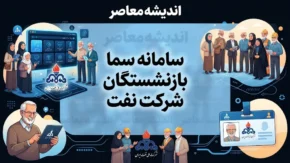 OIPF فیش حقوقی بازنشستگان نفت؛ ورود به سامانه سما و مشاهده فیش حقوقی ۱۴۰۵