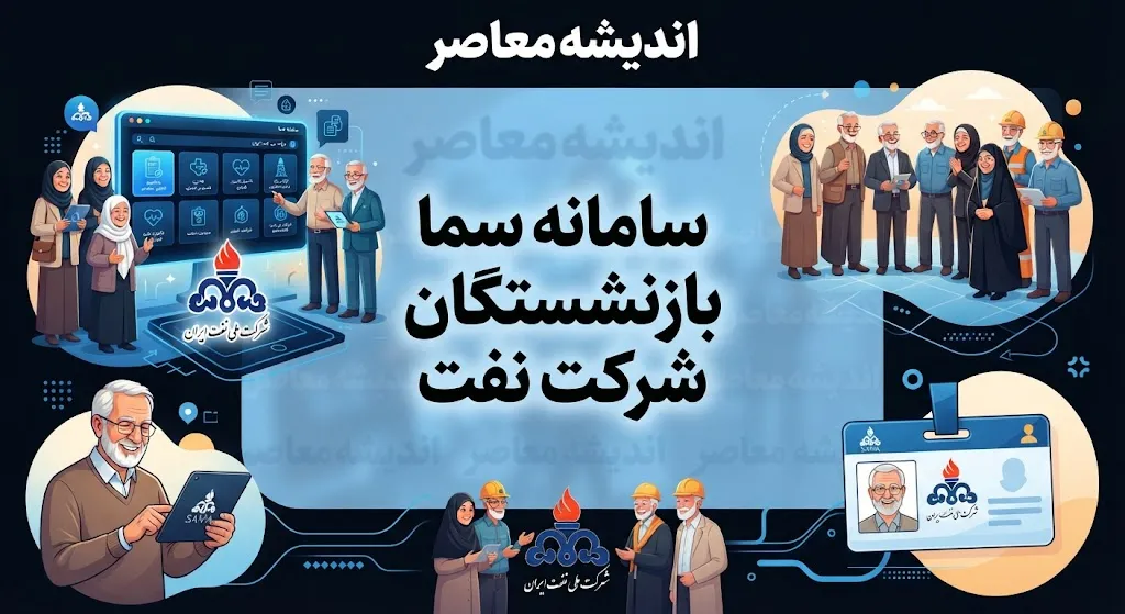 آدرس سامانه سما بازنشستگان نفت چیست؟