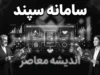 سامانه سپند | سامانه پایش ناوگان دانش‌آموزی زیر نظر وزارت کشور + راهنمای ثبت‌نام سرویس مدارس و هشدار مهم درباره اختلالات فنی در برخی استان‌ها