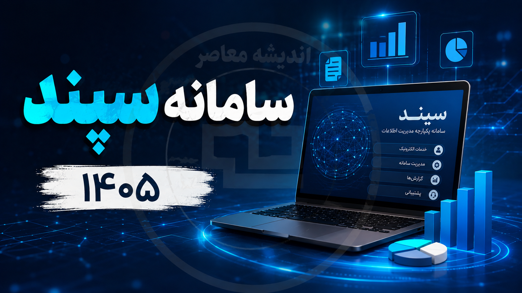 سامانه سپند ۱۴۰۵ | ورود به سامانه سپند و ثبت نام سرویس مدارس + لینک مستقیم، آموزش ثبت درخواست و پیگیری