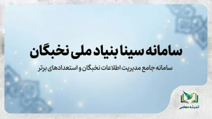 سامانه سینا بنیاد ملی نخبگان ۱۴۰۵؛ ورود، ثبت نام و نحوه ثبت درخواست در sina.bmn.ir