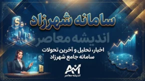 سامانه شهرزاد ۱۴۰۵؛ از طرح ترافیک و کیف پول تا عوارض شهرداری و خدمات حمل و نقل را یکجا انجام دهید