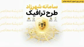سامانه شهرزاد طرح ترافیک ۱۴۰۵ | ورود به سامانه شهرزاد، ثبت نام طرح ترافیک و رزرو مجوز ورود به محدوده