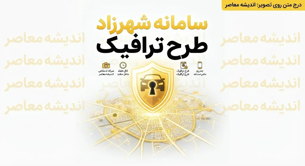 سامانه شهرزاد طرح ترافیک ۱۴۰۵ | ورود به سامانه شهرزاد، ثبت نام طرح ترافیک و رزرو مجوز ورود به محدوده