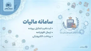 سامانه مالیات ۱۴۰۵؛ ورود به my.tax.gov.ir، استعلام بدهی، سوابق و پرداخت مالیات
