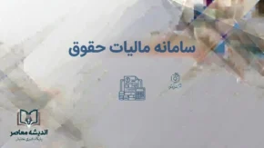 سامانه مالیات حقوق ۱۴۰۵؛ لینک ورود مستقیم، نحوه ارسال لیست حقوق و پیگیری مالیات