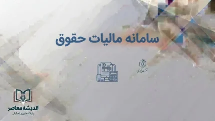 سامانه مالیات حقوق ۱۴۰۵؛ ورود به سامانه مالیات بر درآمد حقوق و نحوه ارسال لیست
