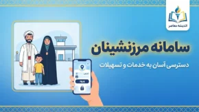 سامانه مرزنشینان؛ ورود به marz.taarco.ir، ثبت نام و استعلام کارت مرزنشینی ۱۴۰۵