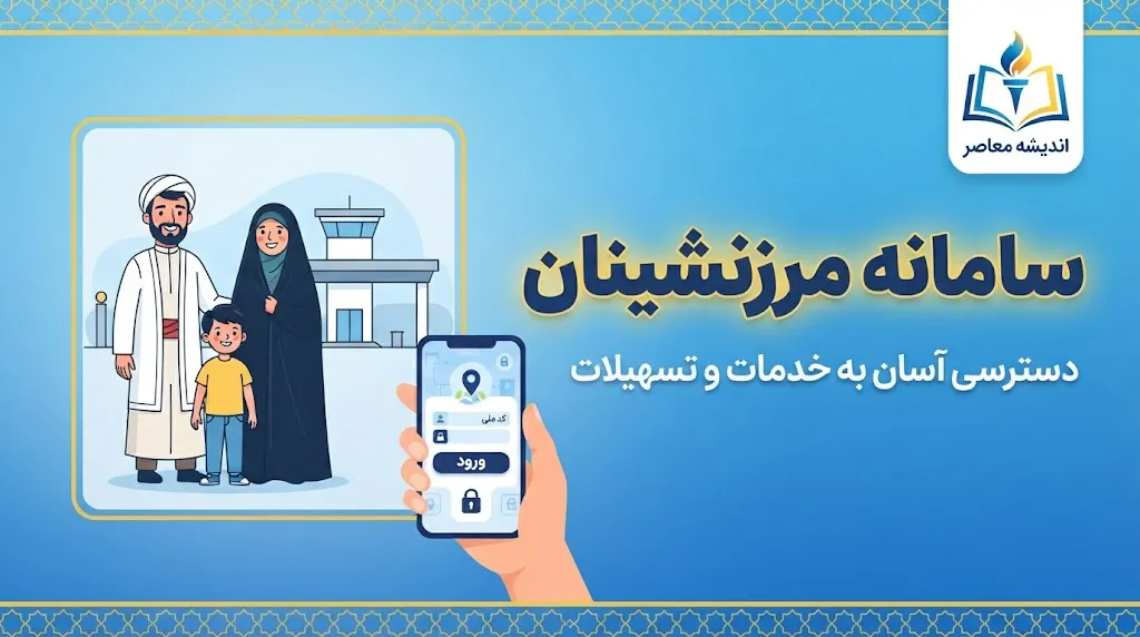 سامانه مرزنشینان؛ ورود به marz.taarco.ir، ثبت نام و استعلام کارت مرزنشینی ۱۴۰۵