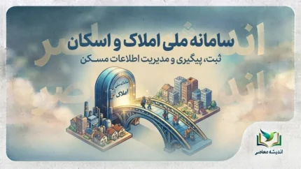 سامانه ملی املاک و اسکان ۱۴۰۵؛ ورود به amlak.mrud.ir، ثبت کد پستی و اقامتگاه با کد ملی