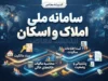ثبت کد پستی در سامانه املاک و اسکان برای بانک در سال ۱۴۰۵؛ راهنمای ورود به amlak.mrud.ir و ثبت اقامتگاه