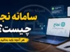 سامانه نجاح چیست و چگونه وارد شویم؟ | ورود به سامانه نجاح حوزه علمیه login.ismc.ir، آموزش ورود طلاب، بازیابی رمز و خدمات جدید