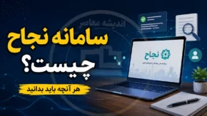 سامانه نجاح چیست و چگونه وارد شویم؟ | ورود به سامانه نجاح حوزه علمیه login.ismc.ir، آموزش ورود طلاب، بازیابی رمز و خدمات جدید