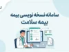 سامانه نسخه نویسی بیمه سلامت ۱۴۰۵؛ ورود به سامانه جدید NRX و مشاهده نسخه الکترونیک