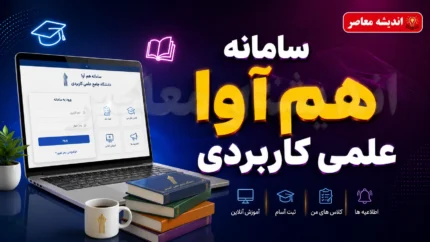 سامانه هم آوا علمی کاربردی | ورود به سامانه هم آوا ۱۴۰۵ با edu.uast.ac.ir + انتخاب واحد، مشاهده نمرات و کارنامه