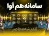 سامانه هم آوا | درگاه جامع خدمات آموزشی دانشگاه‌ها؛ از انتخاب واحد تا پرداخت شهریه + هشدار مهم درباره محدودیت دسترسی از خارج دانشگاه