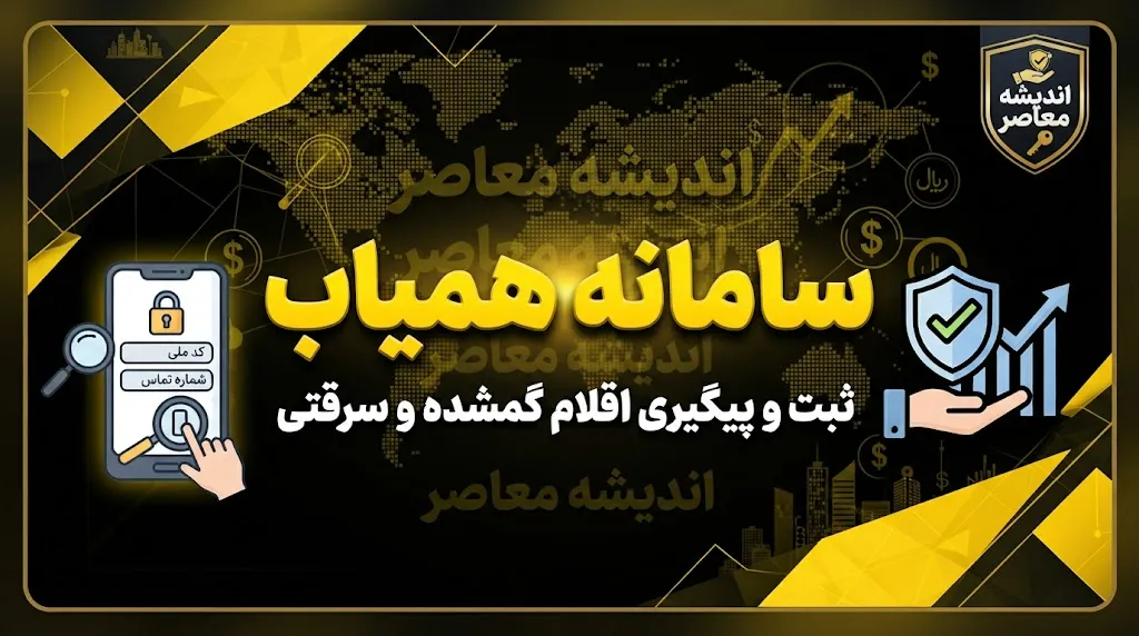سامانه همیاب ۲۴ چیست؟ | ورود، ثبت گوشی سرقتی و استعلام IMEI